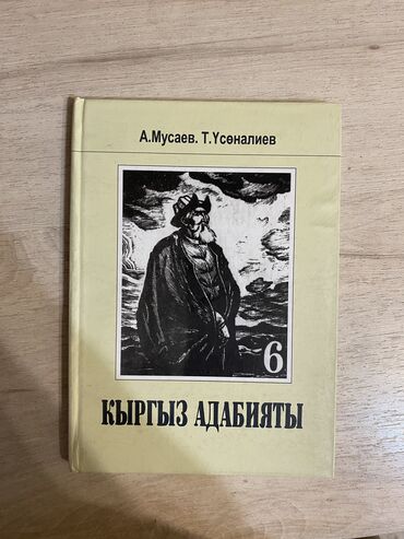 кыргыз адабияты 7 класс: Кыргыз адабияты 6 класс
Автор: А. Мусаев