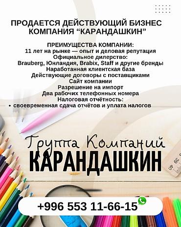 Продается действующий бизнес! Компания «Карандашкин» Готовый бизнес с