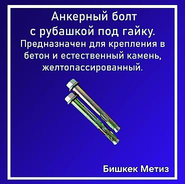 Другие виды крепежей: Бишкек Метиз — метизы и хозяйственные товары. - Большой ассортимент — 33