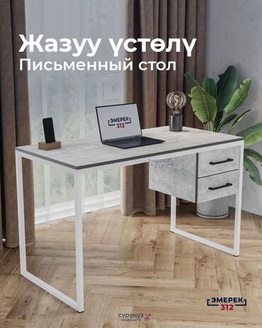металлическая мебель: Жазуу үстөл, Жаңы