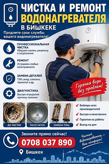 Чистка и ремонт водонагревателей в Бишкеке Услуги: - Профессиональная
