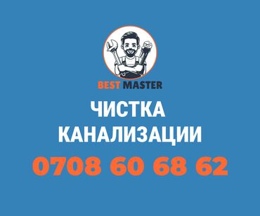 частные школы: Прочистка канализации в Бишкеке. (Бест Мастер) Предлагаем