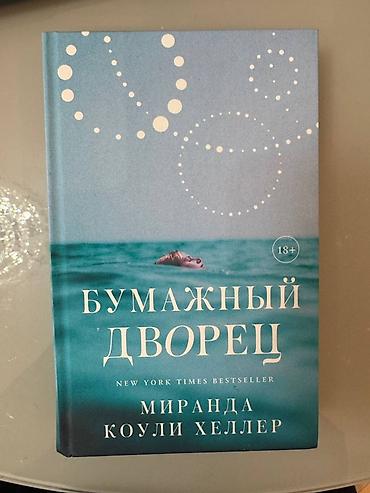Книги в твердом переплете Бумажный дворец Думай медленно, решай