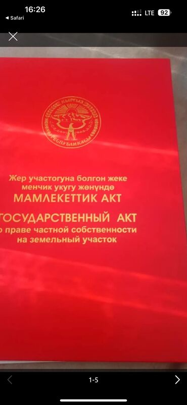 город бишкек село ленинское продажа участков: 8 соток, Для строительства, Красная книга