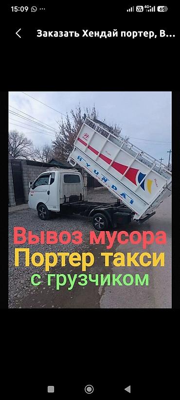 Транспорт: Заказать Хендай портер, Вывоз строй мусора, C грузчиком — 1