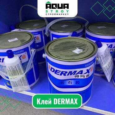базовый клей: Клей DERMAX Для строймаркета "Aqua Stroy" качество продукции на