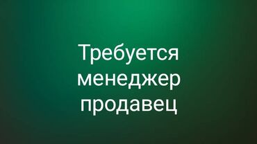 Продавцы-консультанты: Требуется Продавец-консультант График: Шестидневка, % от продаж, Полный рабочий день