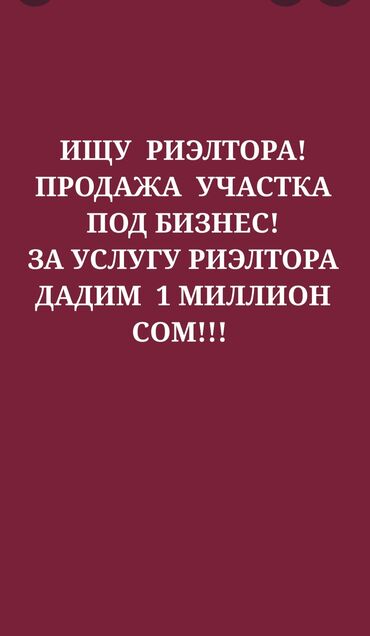 агентства недвижимости в джалал абаде: Срочно ищу риэлтора, который займётся продажей участка под бизнес. Я