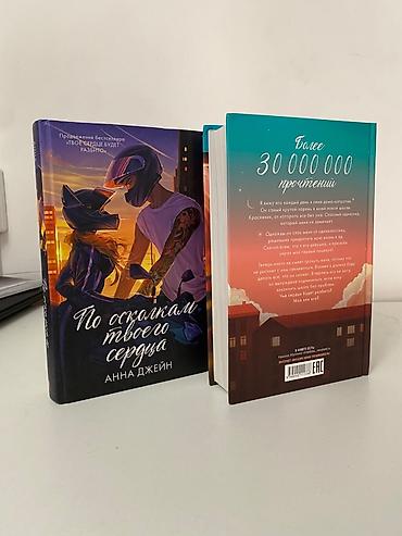 Книги и журналы: Комплект из двух книг Анны Джейн: • «Твое сердце будет разбито» • «По — 2
