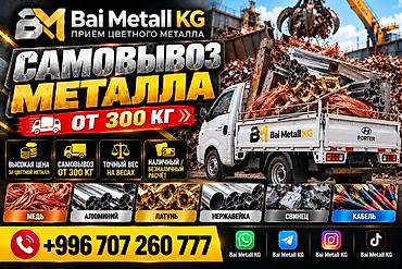Приём цветного металла — Bai Metall KG Самовывоз металлолома от 300