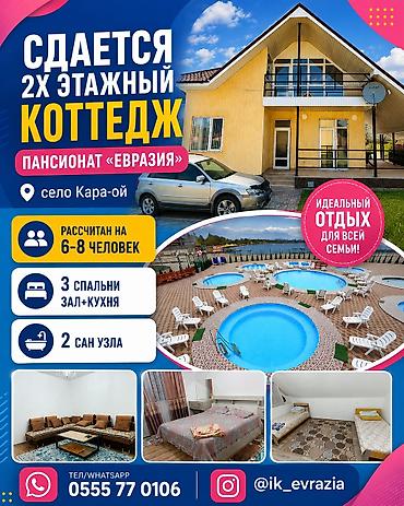 домики каракол: Коттедж, Евразия, Кара-Ой (Долинка), 8 мест — 1