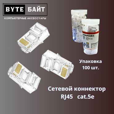кабель для антенны: ⛓️Коннектор сетевой медный RJ45 cat.5e Оригинальная упаковка 100 шт✳️