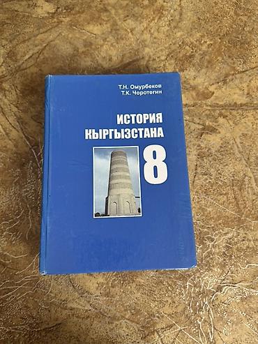 История Кыргызстана, 8 класс, Б/у