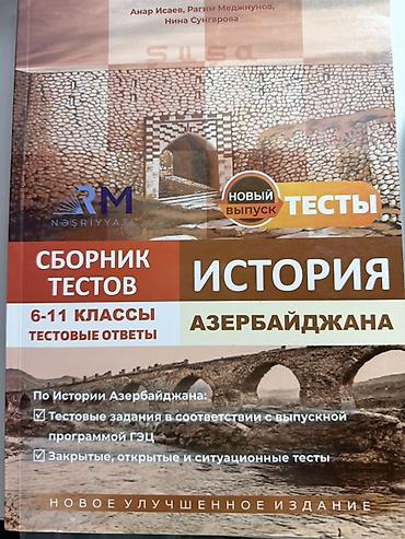 Спорт и хобби: Сборник тестов по истории 6-11 класс Анар Исаев — 1