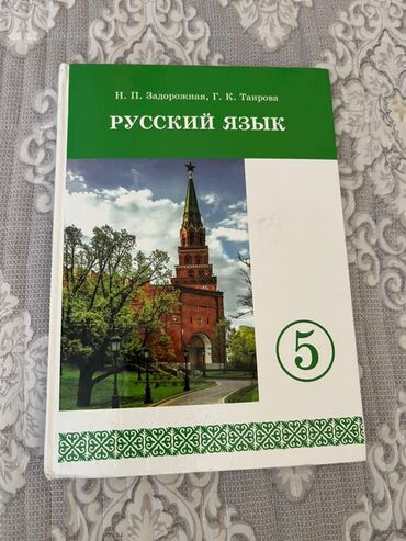 продам моноколесо: Орус тили, 5-класс, Колдонулган, Өзү алып кетүү
