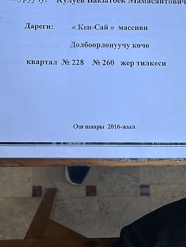 куплю участок манас: 6 соток, Для строительства, Красная книга — 2