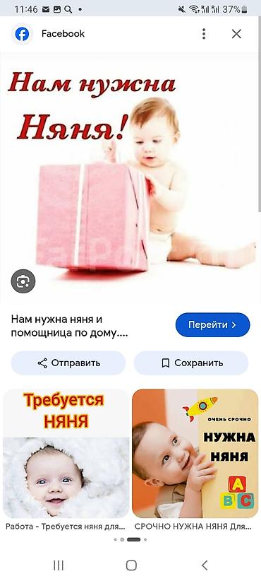 Бала бакчалар, бала багуучулар: Требуется няня вы будите жить у нас дома обеспечение питанием ком — 1