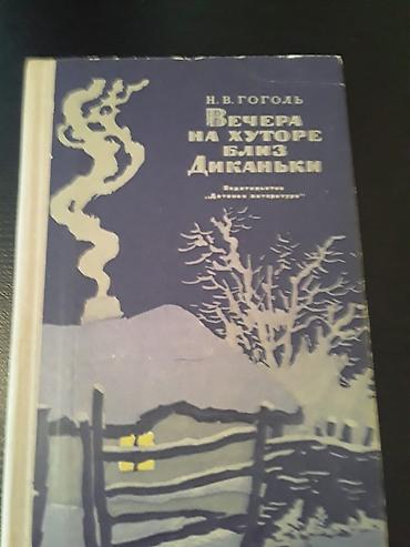 Художественная литература: Книги Н.Гоголя. Чтобы посмотреть все мои обьявления,нажмите на имя — 6