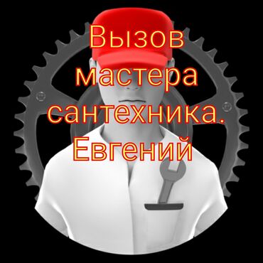 Монтаж и замена сантехники: Монтаж и замена сантехники Больше 6 лет опыта