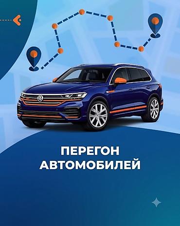 strong: • Перегон автомобилей • Личный водитель • Автоняня (на вашем авто) в — 1