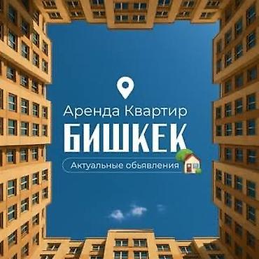 Сниму квартиру: Услуга: Поиск 1‑комнатной квартиры для долгосрочной аренды в Бишкеке — 1