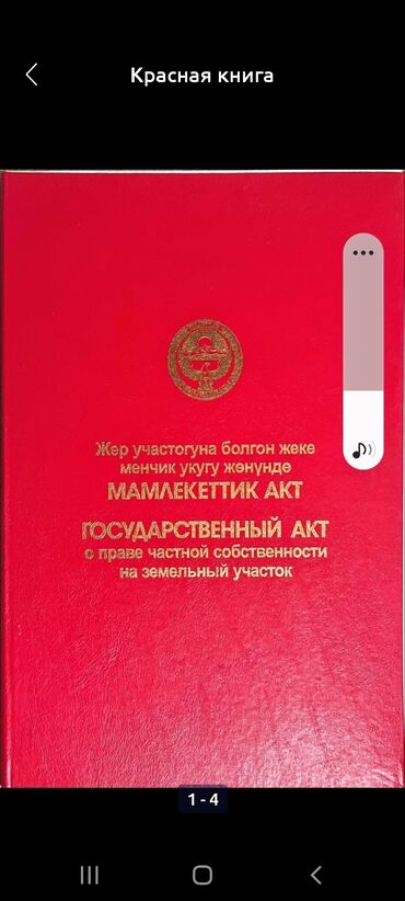 участка г ош: 8 соток, Для строительства, Красная книга, Тех паспорт