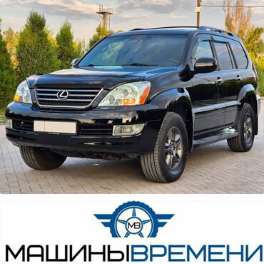 lexus 470 транспорт: Lexus GX: 2008 г., 4.7 л, Автомат, Газ, Внедорожник