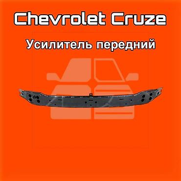 4runner: Усилитель переднего бампера для Chevrolet Cruze. ⚠️ Есть в наличии — 1