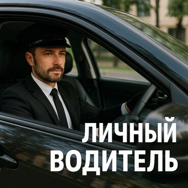 работа на фронтальном погрузчике в карьере: Ищу работу личным водителем, О себе: европейской национальности