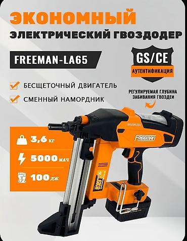 пистолет гвоздь: FREEMAN LA65 — мощный электрический гвоздезабивной пистолет для — 1