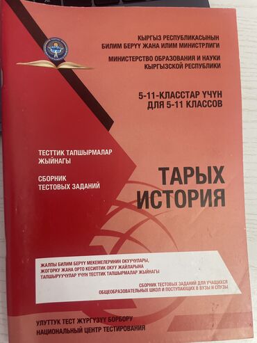Другие книги и журналы: Нцт история тарых история 5-11 классы с ответами в конце Книга для
