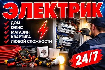 игрушечный магазин: Электрик 24/7 Профессиональные электротехнические работы любой — 1