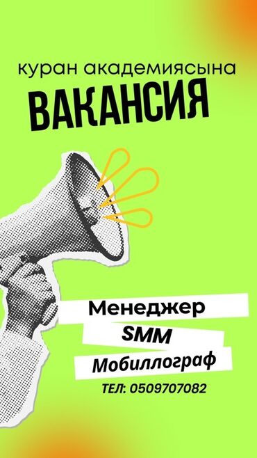 помошник по дому: SMM-адиси. Жумушчу Шаарча