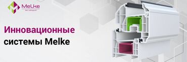 пластиковые окна ош: Melke является первым российским производством, которое изготавливает