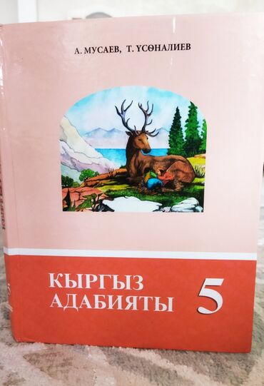 Другие книги и журналы: •БОЛЬШАЯ СКИДКА. •Книга по Кыргызской литературе (адабият) 5 класса