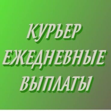 Курьеры: Требуется Велокурьер, Мото курьер, На самокате Подработка, Два через два, Премии, Старше 23 лет