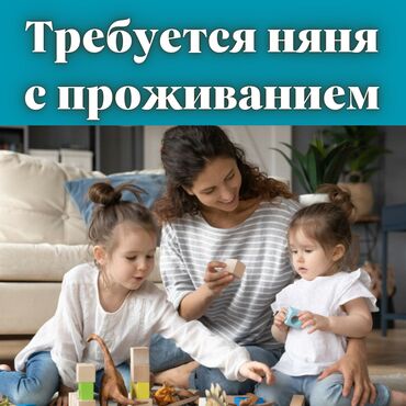 помощник для косметолог: Требуется Няня, помощник воспитателя, 3-5 лет опыта