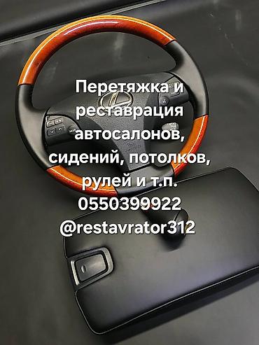 Автоателье. Перетяжка и реставрация автосалонов, рулей, потолков