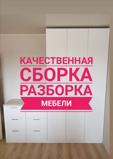 икеа посуда: Выполняю сборку разборка мебeли, сбоpку мебели. Сборка установка