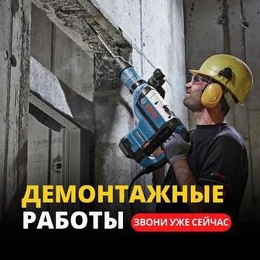 монолит жумуш: Дубалдарды бузуу, Полдорду бузуу, Чатырларды демонтаждоо | Гипсокартон дубалы, Тосмолорду бузуу, Эски шыбакты алуу | Ламинатты демонтаждоо, Паркетти демонтаждоо, Линолеумду демонтаждоо | Шифер чатыр 6 жылдан ашык тажрыйба