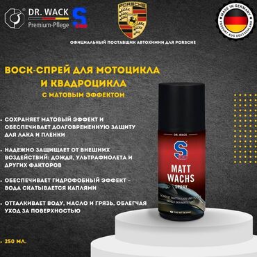 Мотозапчасти и аксессуары: S100 – Средство для защиты матового (или глянцевого) лака и плёнки