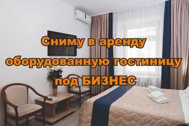 гостиница на иссык куле: Сниму на долгий срок оборудованную гостиницу под БИЗНЕС, в Бишкеке до