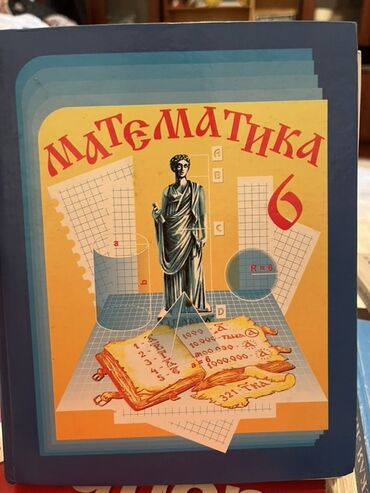 н.с.жусупбекова а.а.оморова г.с.чепекова гдз 6 класс: Продается книга математика 6класс русская школа