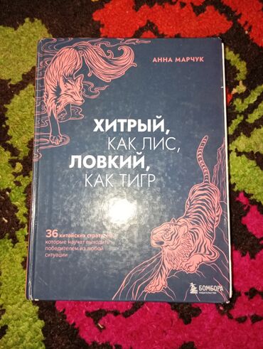 велотренажер б у ош: Книга хитрый как лис, ловкий как тигр после этой книги у вас голова