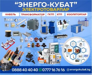 Другое электромонтажное оборудование: Магазин электро товаров Ош Магазин электро товар Кабель. Гофра