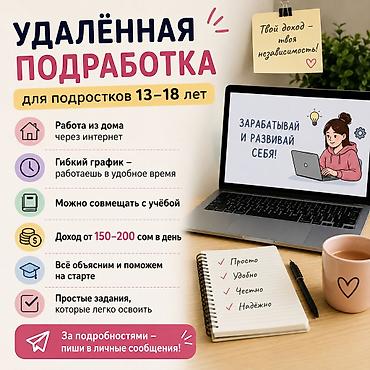 💻 Удалённая подработка для подростков 13–18 лет 🏠 Работа из дома at lalafo.kg 💻 Удалённая подработка для подростков 13–18 лет 🏠 Работа из дома