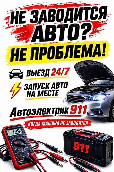 Услуги автоэлектрика, Диагностика и замена аккумулятора, Специализация: Легковое авто, Круглосуточно