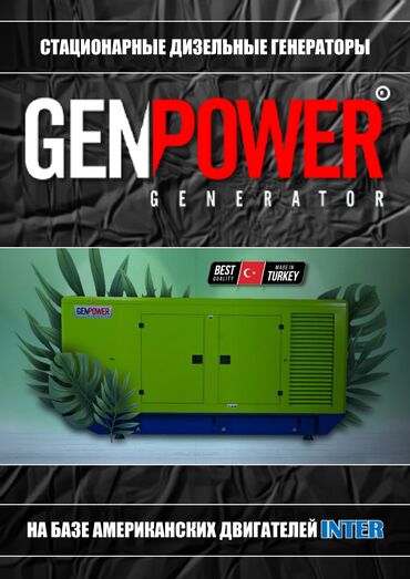 генератор 15: Генераторы GENPOWER (Турция 🇹🇷) на базе дизельных двигателей INTER