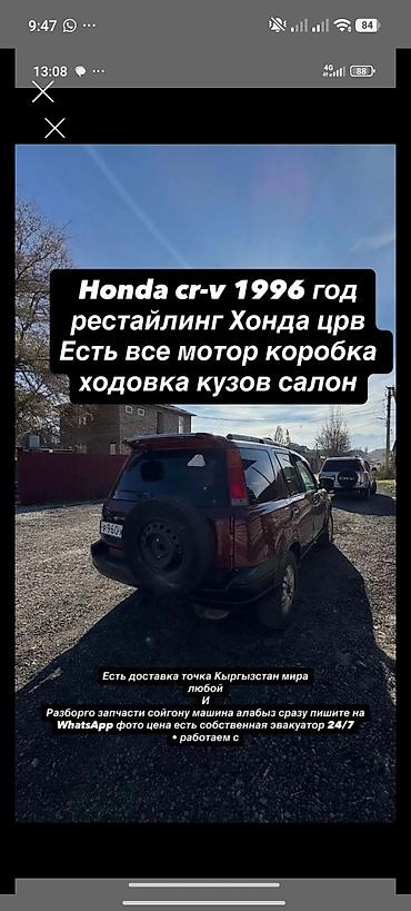 мото транспорт: Honda CR‑V, 1996 год, рестайлинг. Разбор на запчасти: в наличии мотор — 1