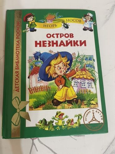 детская книга: Книга "Остров Незнайки" Игоря Носова, часть серии "Детская библиотека
